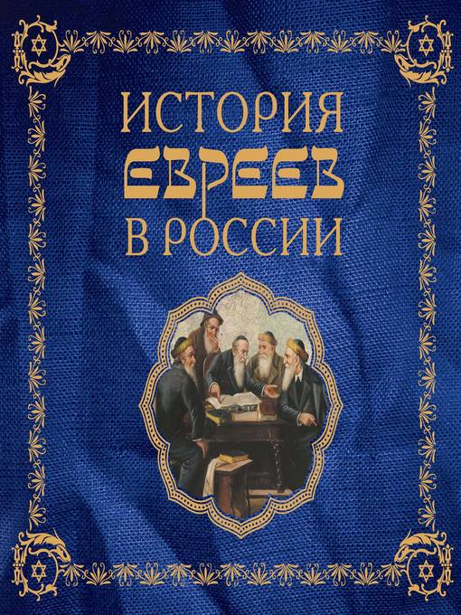 Title details for История евреев в России by Алина Ребель - Available